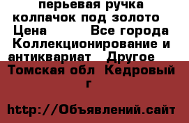 перьевая ручка колпачок под золото › Цена ­ 200 - Все города Коллекционирование и антиквариат » Другое   . Томская обл.,Кедровый г.